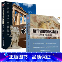 [2册]这个词是怎么来的+看古希腊神话故事学英语 [正版]这个词是怎么来的漫画秒记3000英语单词英语单词快速记忆法