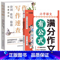 满分作文+作文金句写作速查 [正版]24新版小学满分作文有公式语文满分作文写作技巧作文高分秘籍同步作文拔尖特训学生课外阅