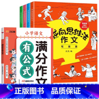 满分作文+逆向思维法作文 [正版]24新版小学满分作文有公式语文满分作文写作技巧作文高分秘籍同步作文拔尖特训学生课外阅读