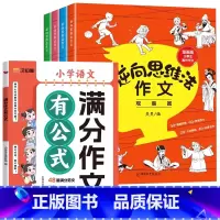 满分作文+逆向思维法作文 [正版]24新版小学满分作文有公式语文满分作文写作技巧作文高分秘籍同步作文拔尖特训学生课外阅读