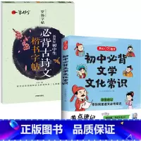 [2册]初中必背文学文化常识+初中必背古诗文字贴 [正版]初中必背文学文化常识2024版 中学生阅读课外书籍*读语文