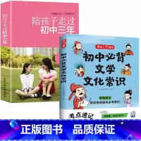 [2册]初中必背文学文化常识+陪孩子走过初中三年 [正版]初中必背文学文化常识2024版 中学生阅读课外书籍*读语文