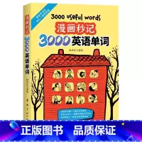 漫画秒记3000英语单词 [正版]这个词是怎么来的漫画秒记3000英语单词英语单词快速记忆法大话单词等英语单词快速记忆书