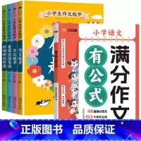 满分作文+小学生作文起步 [正版]24新版小学满分作文有公式语文满分作文写作技巧作文高分秘籍同步作文拔尖特训学生课外阅读
