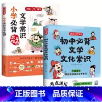 [小学到初中]小学+初中必背文学文化常识 [正版]初中必背文学文化常识2024版 中学生阅读课外书籍*读语文基础知识手册