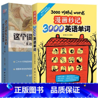 [2册]漫画秒记3000英语单词这个词是怎么来的 [正版]这个词是怎么来的漫画秒记3000英语单词英语单词快速记忆法