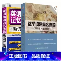 [记忆2册]这个词是怎么来的+英语单词记忆密码 [正版]这个词是怎么来的漫画秒记3000英语单词英语单词快速记忆法大话单