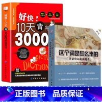 [2册]这个词是怎么来的+10天背完3000单词 [正版]这个词是怎么来的漫画秒记3000英语单词英语单词快速记忆法