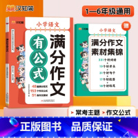 满分作文有公式 [正版]24新版小学满分作文有公式语文满分作文写作技巧作文高分秘籍同步作文拔尖特训学生课外阅读书籍*读写