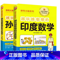 [2册]印度数学+孙子算法 [正版]越玩越聪明的印度数学孙子算经好玩的数学离散数学原来可以这样学数学之美解题思维给孩