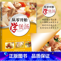 [正版] 从零开始学煲汤 从零开始学煲汤清汤浓汤入门 羹汤一学就会 家常厨房煲汤技巧营养健康煲汤法 152种汤菜谱图书籍