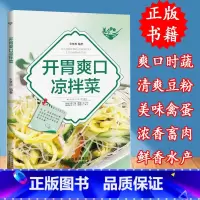 [正版] 开胃爽口凉拌菜经典家常菜谱食谱时蔬禽蛋豆粉海鲜菜教程调出滋好味 拌出营养健康宜做家庭凉拌菜菜谱图书籍