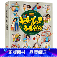 [正版]彩图注音版新大头儿子和小头爸爸故事书儿童幼儿园0-3-6岁儿童绘本阅读书籍早教小学生一二三年级课外阅读睡前故事