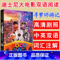 [正版]迪士尼大电影双语阅读寻梦环游记中英双语版七八九年级英汉对照小说8-10-12周岁初中小学生儿童英语课外读物漫画电