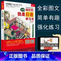 [正版]超好笑我是日语学习书日语书籍入门自学零基础中日交流标准日本语初级同步练家的日本语句型单词汇随身背新编日语教程