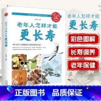 [正版]老年人怎样才能更长寿给中国人的救护指南人体使用手册免疫功能案健康观念治疗血压高中医养生健康理疗书籍老年人看的大字