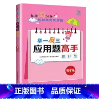 [数学专项 五年级]举一反三应用题 小学通用 [正版]每日30分钟小学英语阅读118篇三四五六年级英语课外阅读书绘本*读