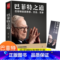 [正版]巴菲特之道个人理财股票新手入门基础知识财富自由解读基金股票大作手回忆录投资理财金融学类书籍货币致股东信期货市场技