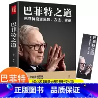 [正版]巴菲特之道个人理财股票新手入门基础知识财富自由解读基金股票大作手回忆录投资理财金融学类书籍货币致股东信期货市场技