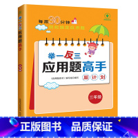 [数学专项 三年级]举一反三应用题 小学通用 [正版]每日30分钟小学英语阅读118篇三四五六年级英语课外阅读书绘本*读
