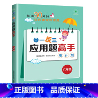 [数学专项 六年级]举一反三应用题 小学通用 [正版]每日30分钟小学英语阅读118篇三四五六年级英语课外阅读书绘本*读