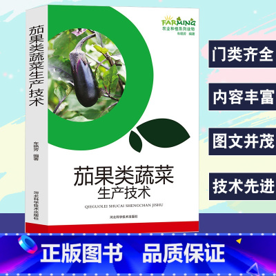 [正版]茄果类蔬菜生产技术农业种植系列读物茄子的优良品种现代化育苗高效益栽培番茄品种与育苗高效益番茄栽培辣椒的品种和育种
