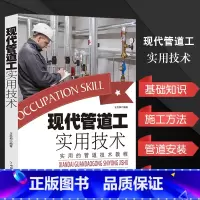 [正版]现代管道工实用技术基础知识管道工常识施工方法排水管安装施工图设计管材选择燃气管道采暖管道制冷管道系统安装测试管道