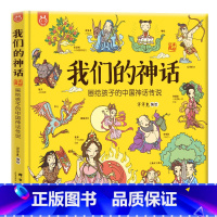 我们的神话 [正版]我们的神话洋洋兔童书画给孩子的中国神话传说绘本阅读幼儿园早教书中国民间故事中国神话故事睡前故事童书小