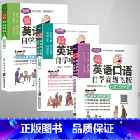 [正版]全3册英语口语自学初中高级会中文就会说英文英语口语书籍日常对话零基础会中文就会英文英语口语学习神器看电影学英语口