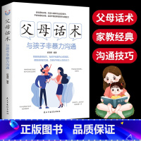 [正版]父母话术与孩子非暴力沟通父母的语言孩子为你自己读书愿你慢慢长大育儿书籍父母*读如何说孩子才能听家庭教育养育男孩女