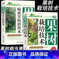 [正版]果树栽培、病虫害防治技术园林植物栽培与病虫害防护病虫害图谱无公害技术农药使用方法果树种植书果树嫁接技术常见识别知