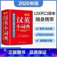 [正版]双色本软皮精装袖珍汉英小词典速查速记随身携带汉英小词典英语字典辞典词典小学生工具书词典2021初高中学生用书