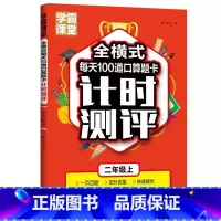 [2年级上]全横式每天100道口算题卡计时测评 小学通用 [正版]小学数学口算题卡1-3年级上下册+全横式计时测评课堂笔