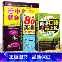 [正版]全3册英语口语马上说+马上说8000单词英语单词+会中文就会说英文书籍的书速成学习神器口语零基础自学口语日常交际