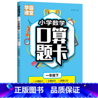 [1年级下]小学口算题卡 小学通用 [正版]小学数学口算题卡1-3年级上下册+全横式计时测评课堂笔记天天练数学思维训练寒