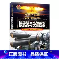 军迷 核武器与尖端武器 [正版]军迷武器爱好者丛书珍藏版核武器与尖端武器中国儿童军事百科全书武器图鉴青少年军事百科全书知