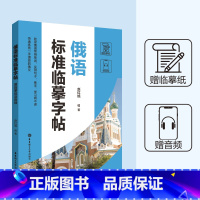 [正版]俄语标准临摹字帖赠临摹纸及音频硬笔书法收录法语常用单词实用句子临摹练字本成年男女生字体漂亮俄语字帖成人速成
