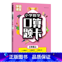 [3年级上]小学口算题卡 小学通用 [正版]小学数学口算题卡1-3年级上下册+全横式计时测评课堂笔记天天练数学思维训练寒