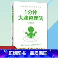 [正版]1分钟大脑整理法好好整理生活常识百科全书高效阅读记忆力和专注力训练学习技巧训练快速作文法笔记整理术书籍记忆殿堂思