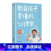 [正版]教育孩子要懂得心理学插图版 关注孩子心理成长正面教育孩子科学有效的培养孩子父母课堂育儿的方法与技巧陪孩子走过敏感