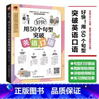 [正版]好快!用50个句型突破英语口语 英语入门自学零基础英语口语马上说英语口语日常对话日常生活英语口语自学英语英语口语