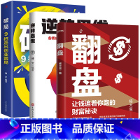 [3册]翻盘+逆转思维+破局 [正版]翻盘书籍+逆转思维 本土实践版;富人不会说的赚钱秘诀,学会一种就能变富终身成长