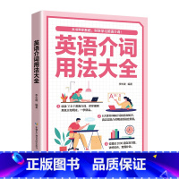 英语介词用法大全 [正版]英语词组大全形容词名词动词介词副词介词用法同义词近义词辨析构词法 科学学习英语词组收录讲解强化
