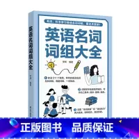 英语名词词组大全 [正版]英语词组大全形容词名词动词介词副词介词用法同义词近义词辨析构词法 科学学习英语词组收录讲解强化