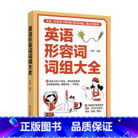 英语形容词词组大全 [正版]英语词组大全形容词名词动词介词副词介词用法同义词近义词辨析构词法 科学学习英语词组收录讲解强