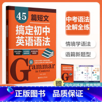 [全2册]45篇短文搞定初中英语语法+训练册 [正版]45篇短文搞定初中英语语法 中考语法书初一初二初三阅读语境语法知识