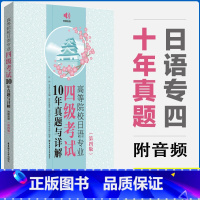 [正版]高等院校日语专业四级考试10年真题与详解第四版附赠音频 n4真题日语专业四级考试历年真题大家的日本语中日交流标准