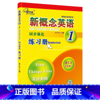 新概念英语1同步强化练习册 [正版]任选子金 新概念英语1及英语系列练习丛书 英语阅读强化阶梯训练英语句子成分分析英语语