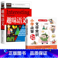 [2册]文学常识+趣味语文 [正版]小学*背文学常识思维导图 小学语文课外辅导书籍1-6年级通用小学生文学常识积累小