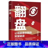 翻盘 让钱追着你跑的财富秘诀 [正版]翻盘书籍+逆转思维 本土实践版;富人不会说的赚钱秘诀,学会一种就能变富终身成长生命